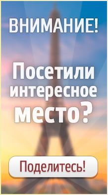 Добавить интересное место