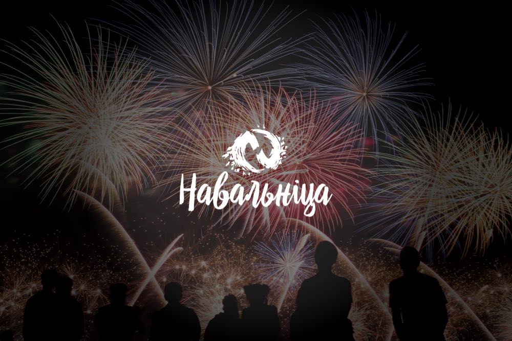 Фестиваль фейерверков в Стайках Фестиваль фейерверков Навальніца