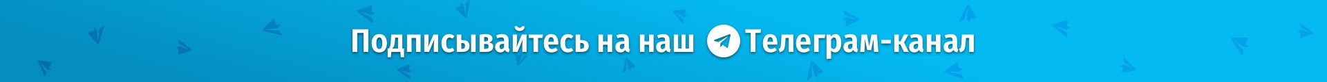 Подпишитесь на наш канал Туда-сюда в Телеграме