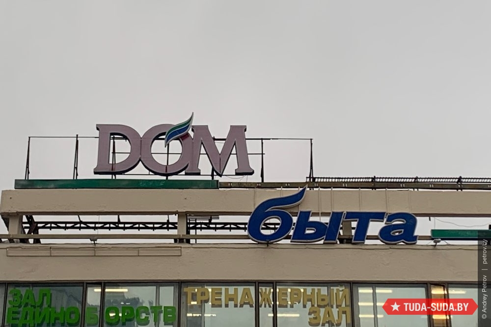 Дом быта на Институте культуры