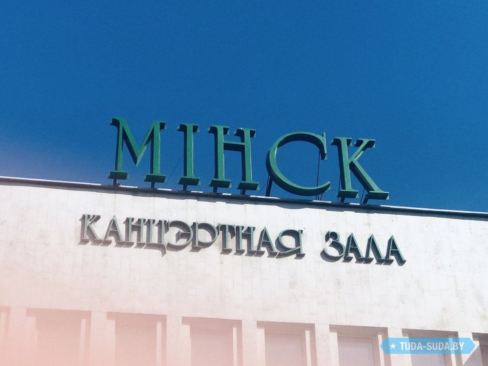 концертный зал минск. режим минске. магазин 7 пятниц. ждановичи рынок. режим минске.