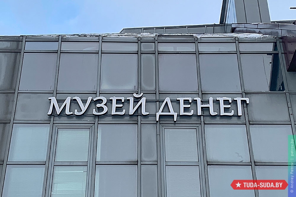 Музей денег
