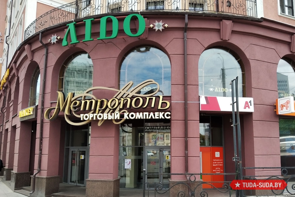 Ресторан быстрого питания "Лидо" - Минск