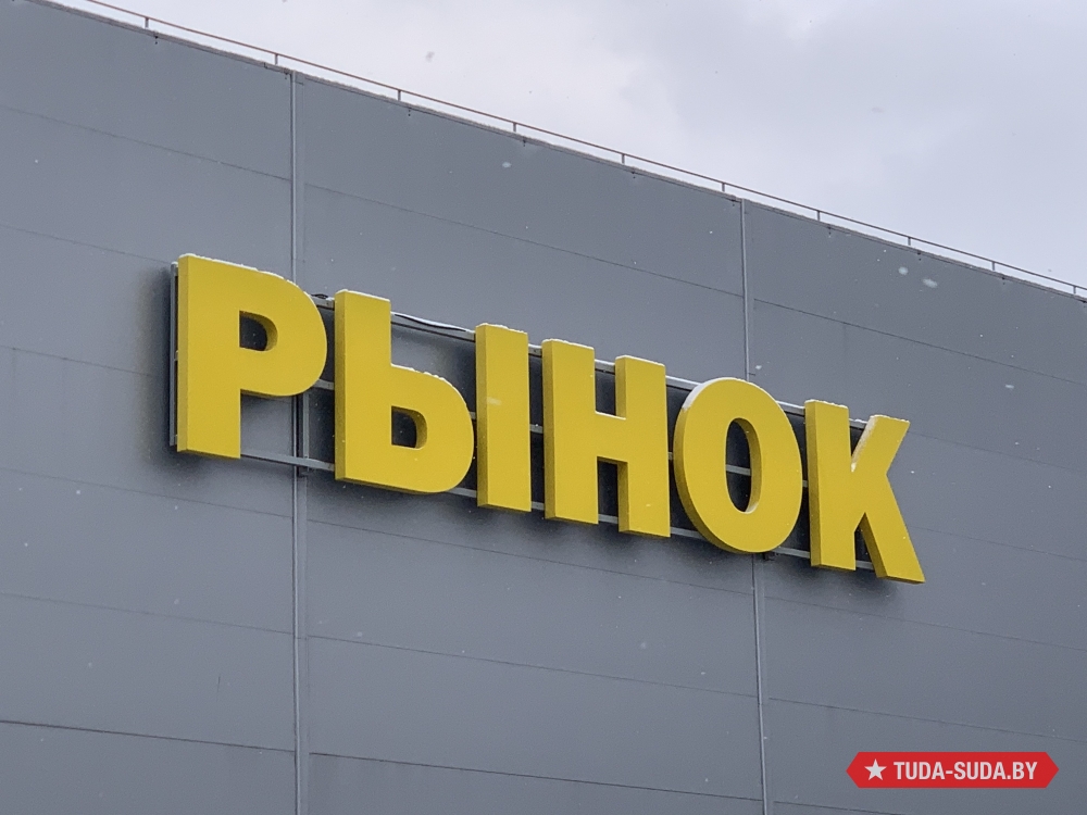 Рынок Экспобел