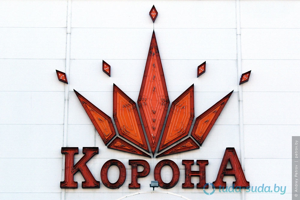 Корона Минск Фото Корона Минск Фото