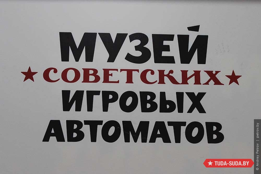 Музей советских игровых автоматов на ВДНХ