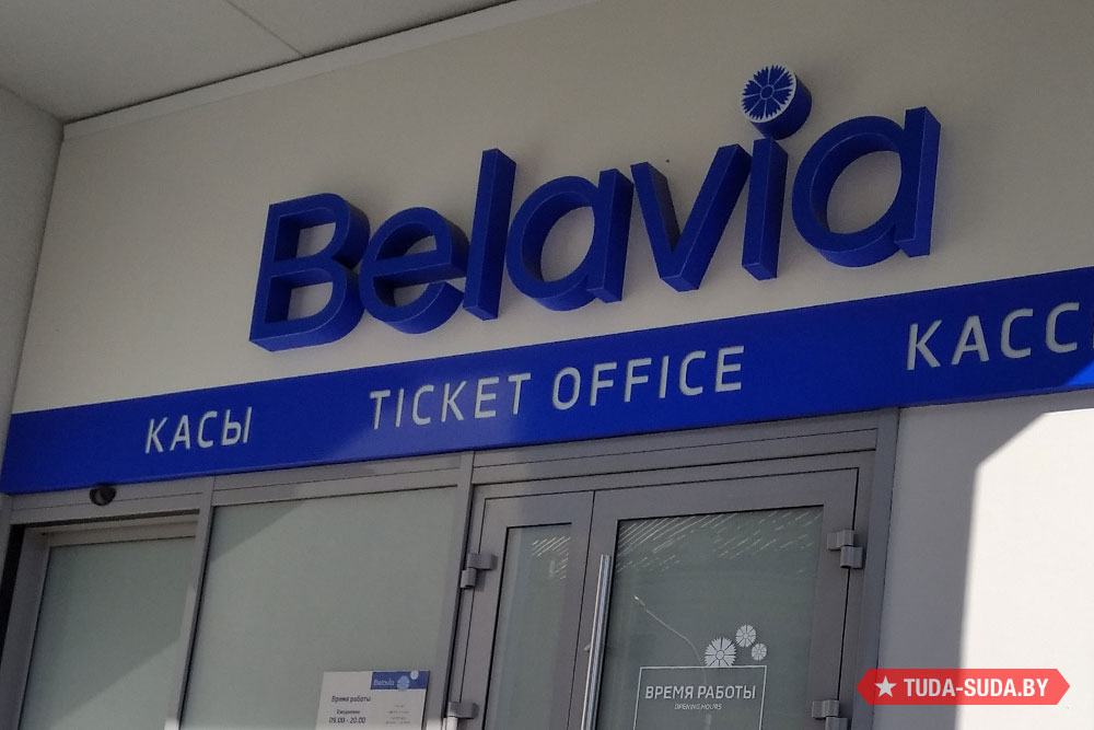 Билеты со скидкой от авиакомпании Белавиа, 
