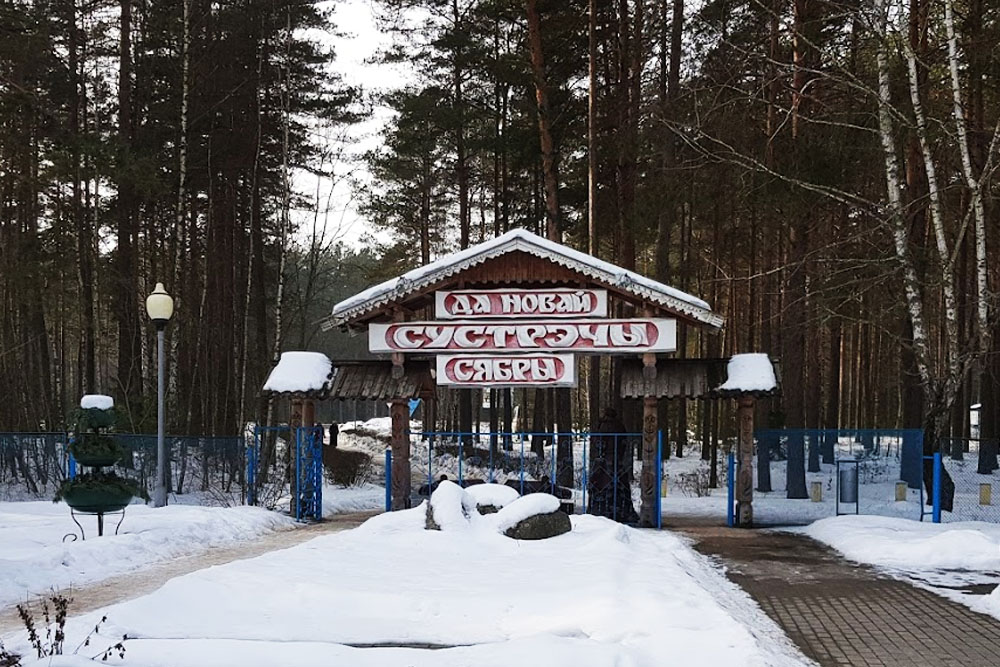 Санатории Минской области