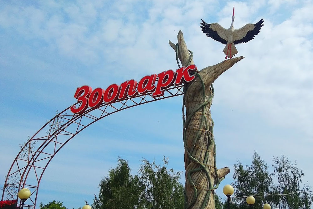 Минский зоопарк