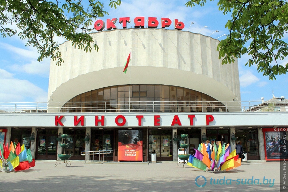 Кинотеатр Октябрь в Минске