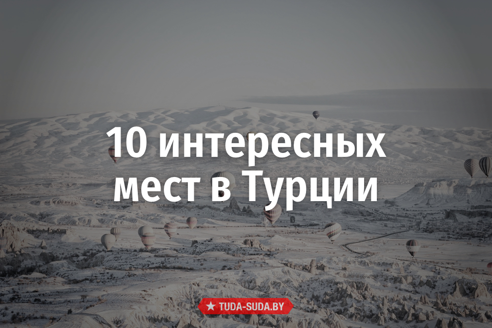 10-interesnykh-mest-v-turtsii-kotorye-neobkhodimo-uvidet-svoimi-glazami
