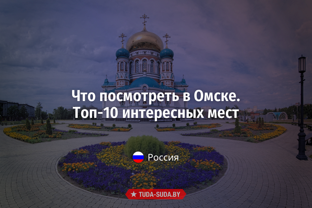 Топ-10 интересных мест Омска