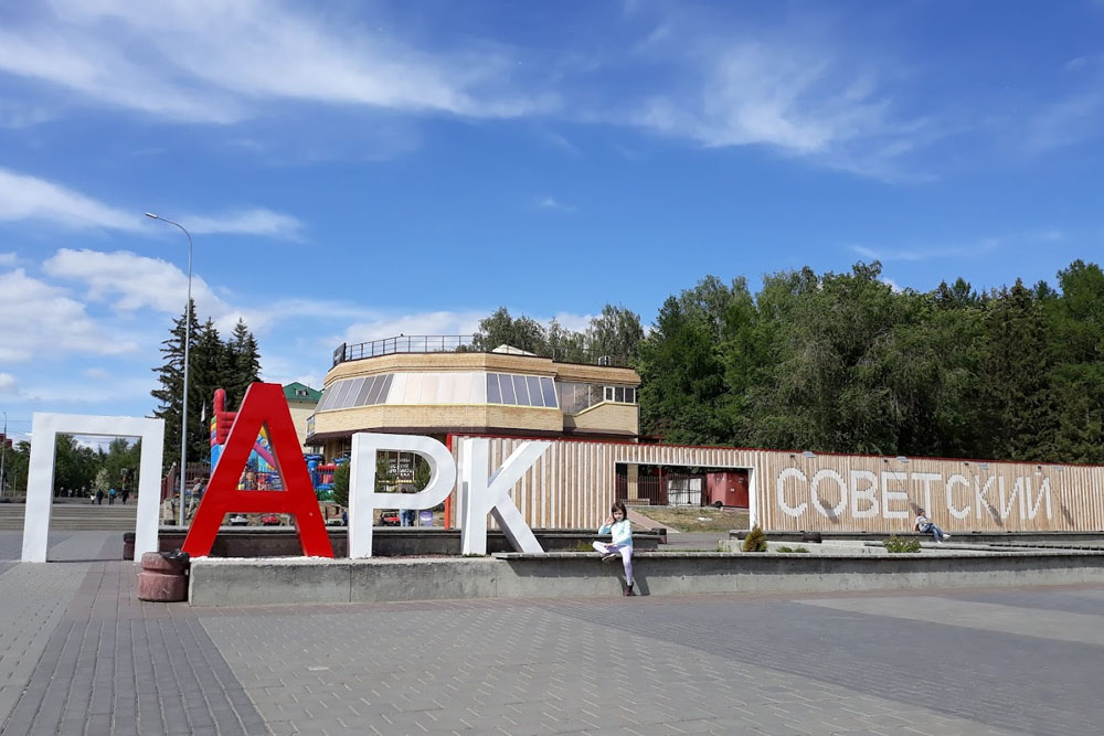 Парк Советский
