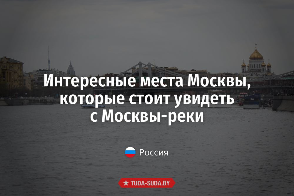 Достопримечательности Москвы с борта теплохода