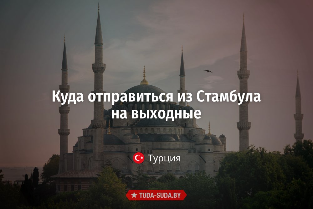 Из Стамбула на выходные