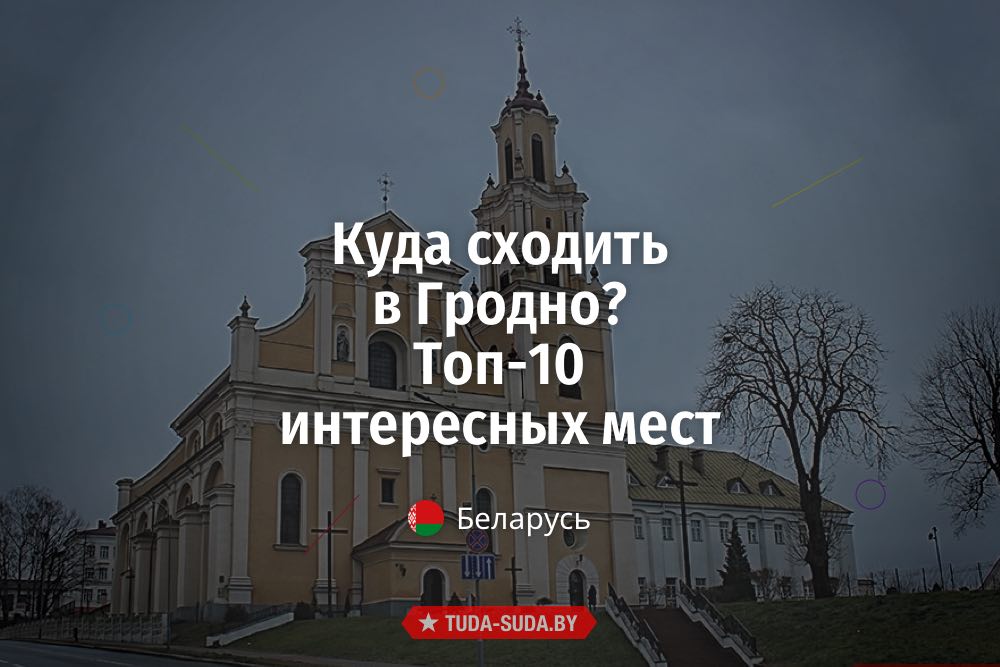 Топ-10 интересных мест Гродно