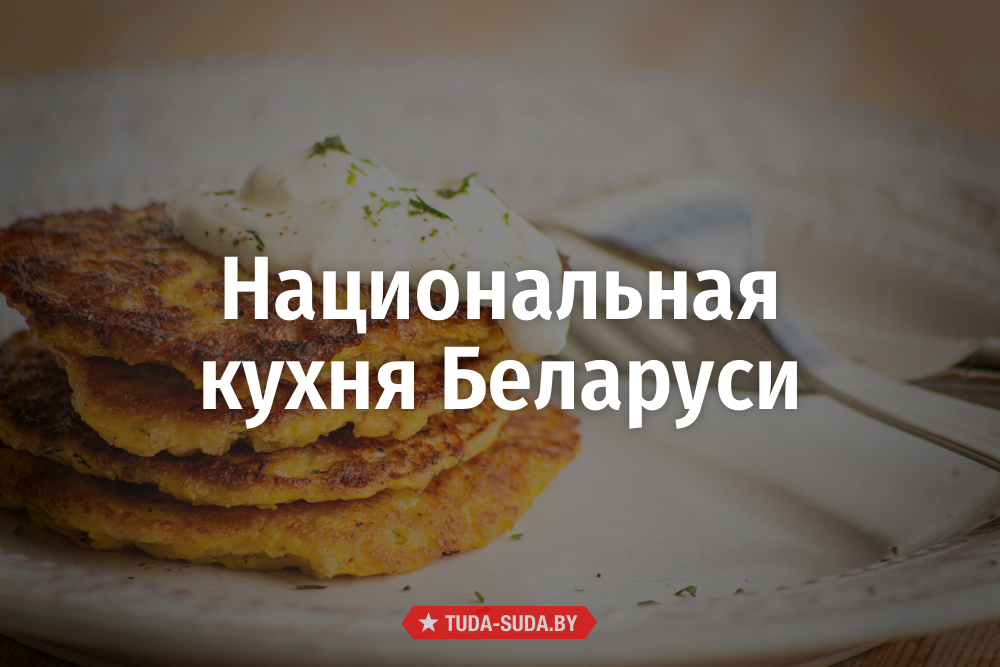 Белорусское Национальное Блюдо Фото Белорусское Национальное Блюдо Фото