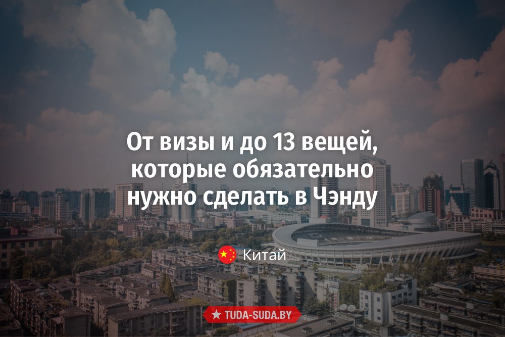 Столица провинции Сычуань