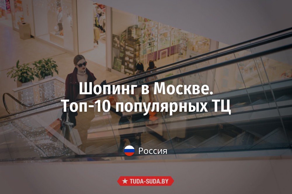 Топ-10 популярных ТЦ в Москве