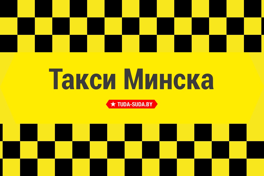Такси Минска