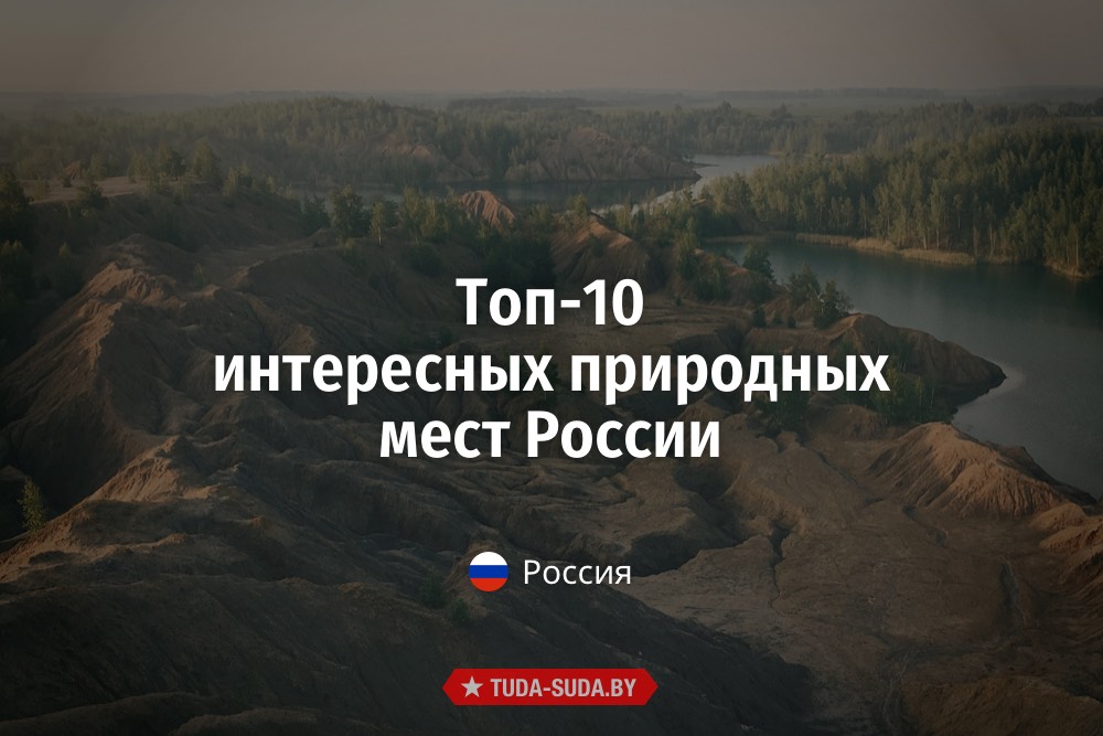 Топ-10 интересных природных мест России