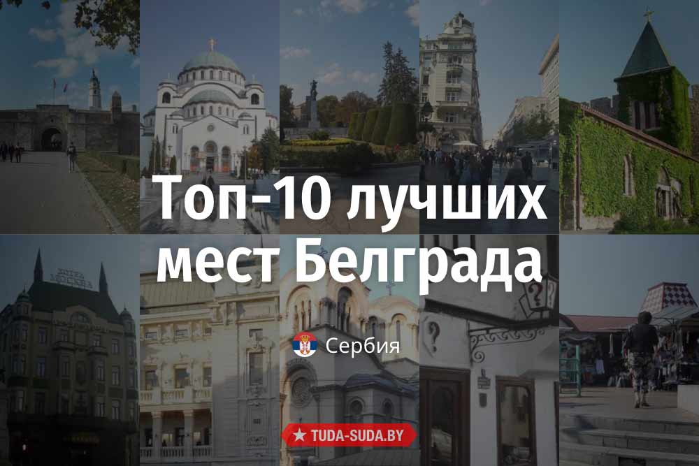 Топ-10 лучших мест Белграда