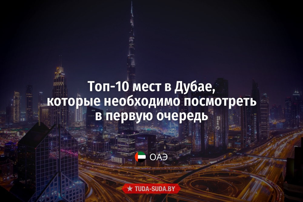 Топ-10 интересных мест в Дубае