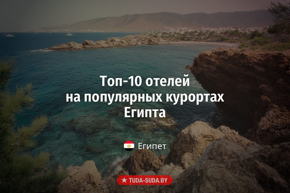Топ-10 отелей Египта