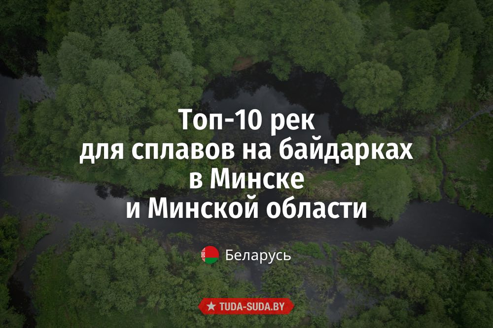top-10-rek-dlya-splavov-na-baydarkah-v-minske-i-minskoy-oblasti