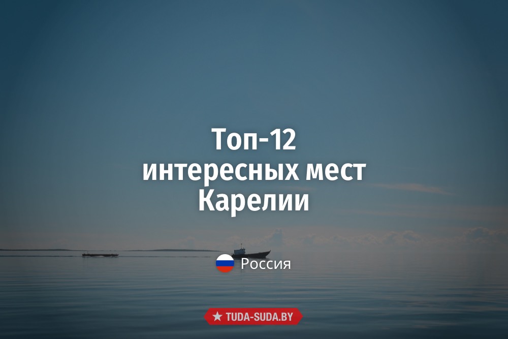 Топ-12 интересных мест Карелии