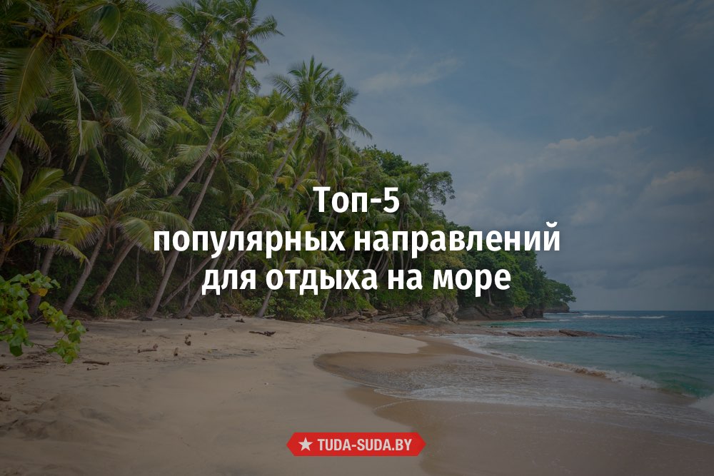 Отдых на море