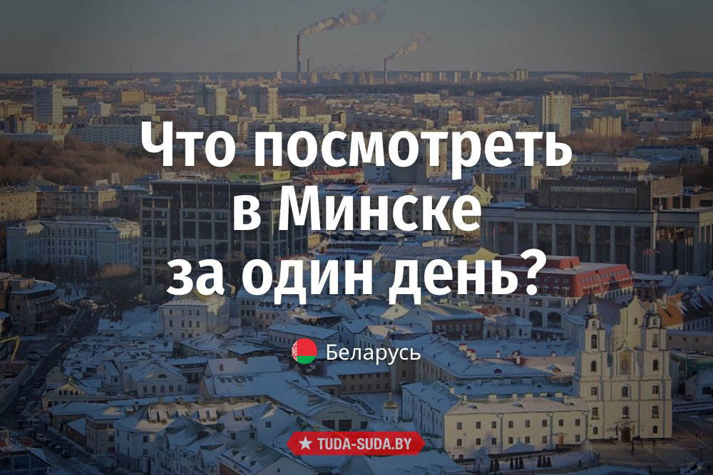 Что посмотреть в Минске за один день