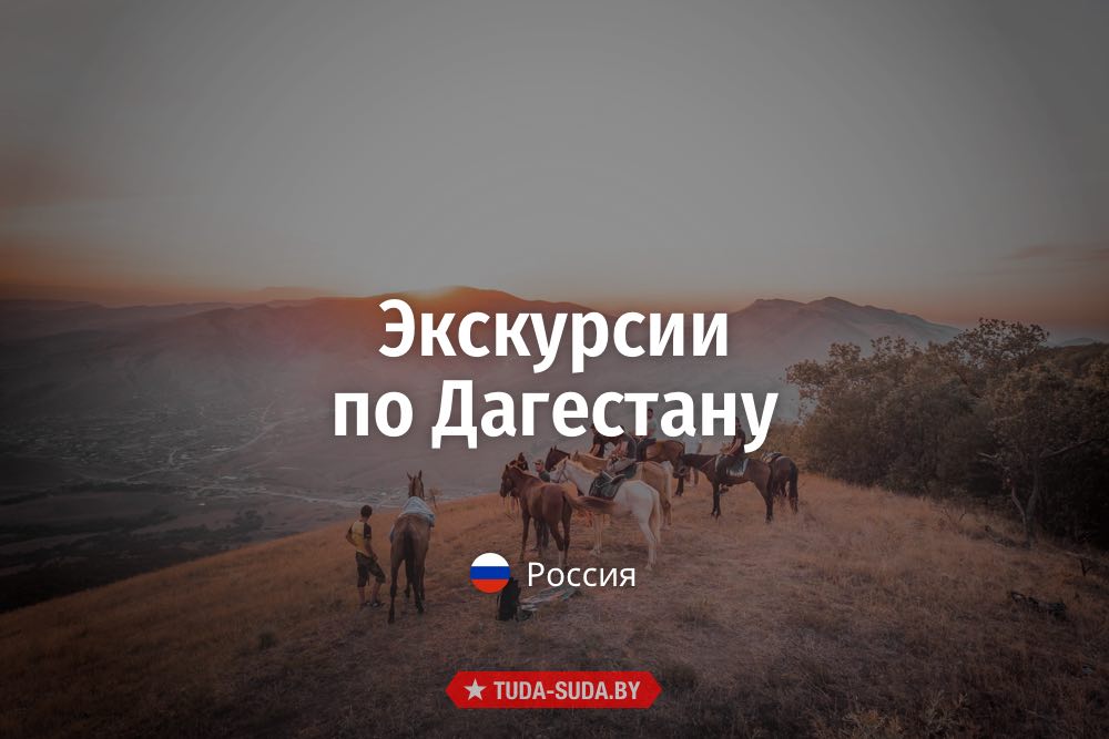 Экскурсии по Дагестану