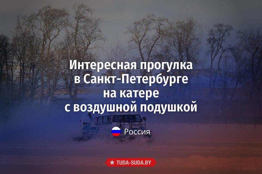 Прогулка в Санкт-Петербурге на катере