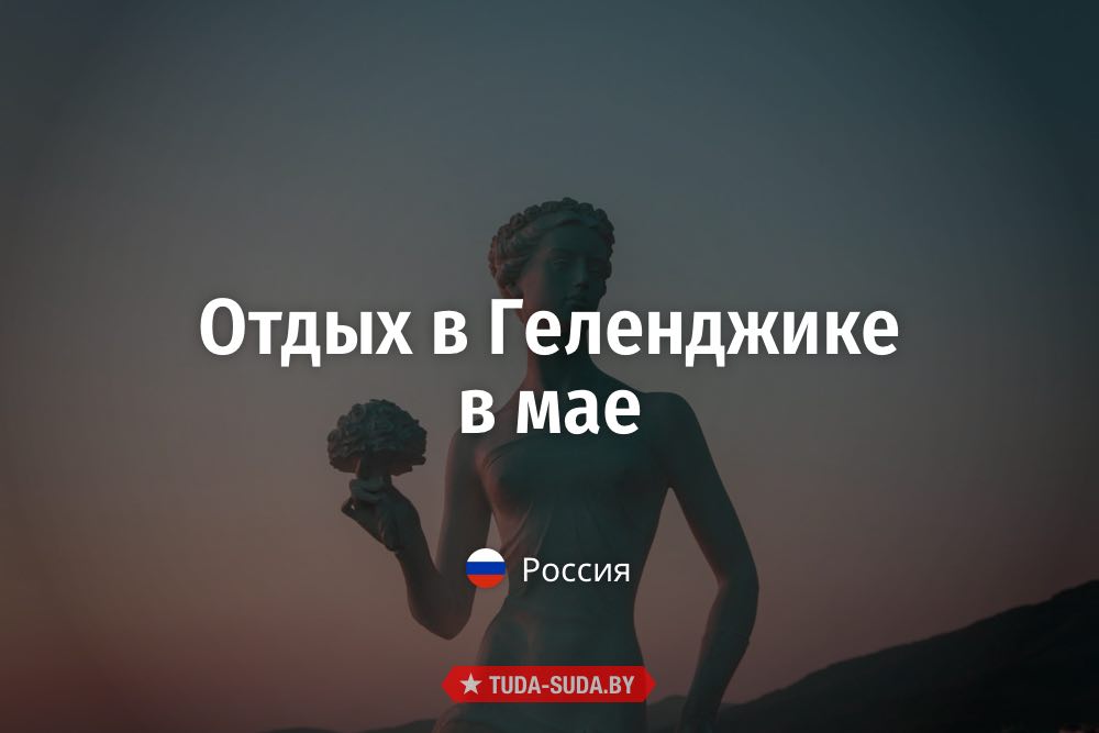 Отдых в Геленджике в мае