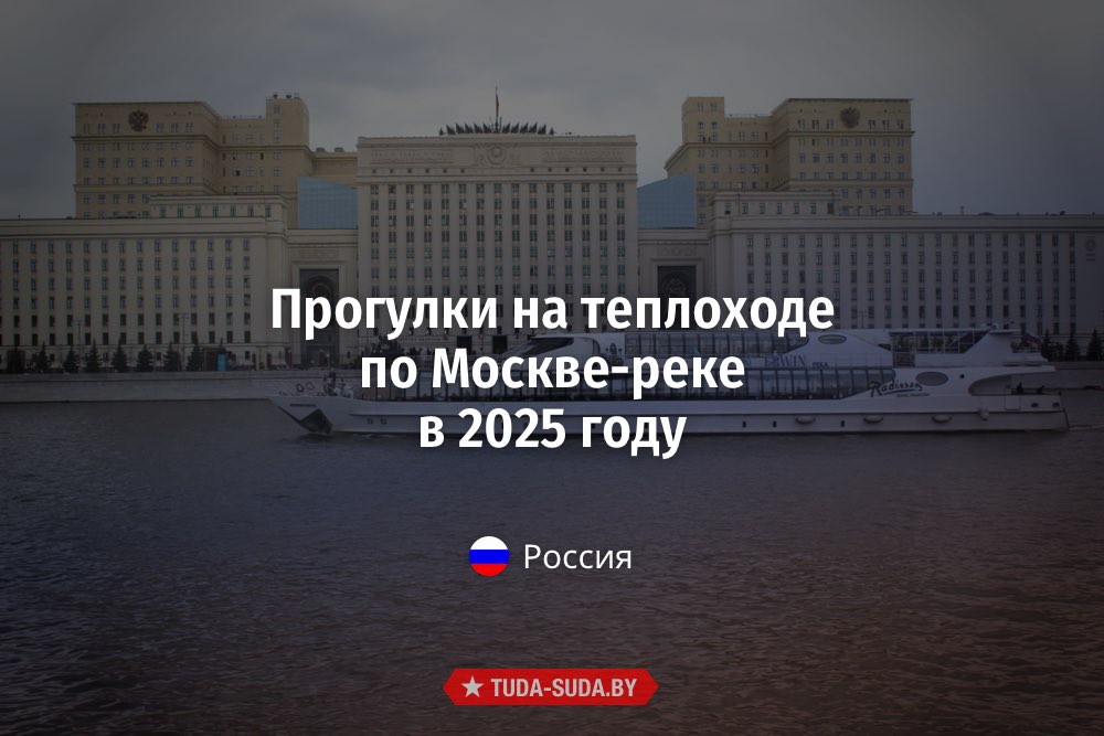 Прогулки на теплоходе по Москве-реке