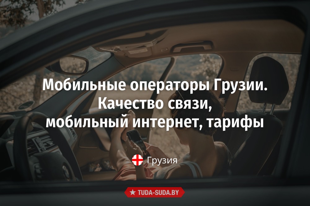 Интернет в грузии