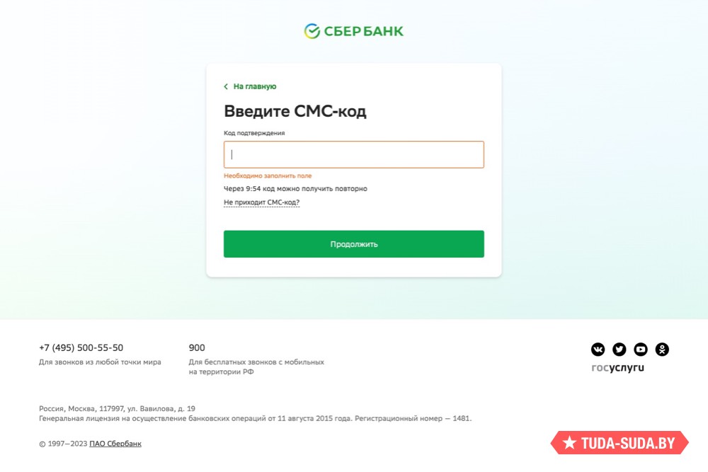 СМС-код при регистрации в Сбербанк Онлайн