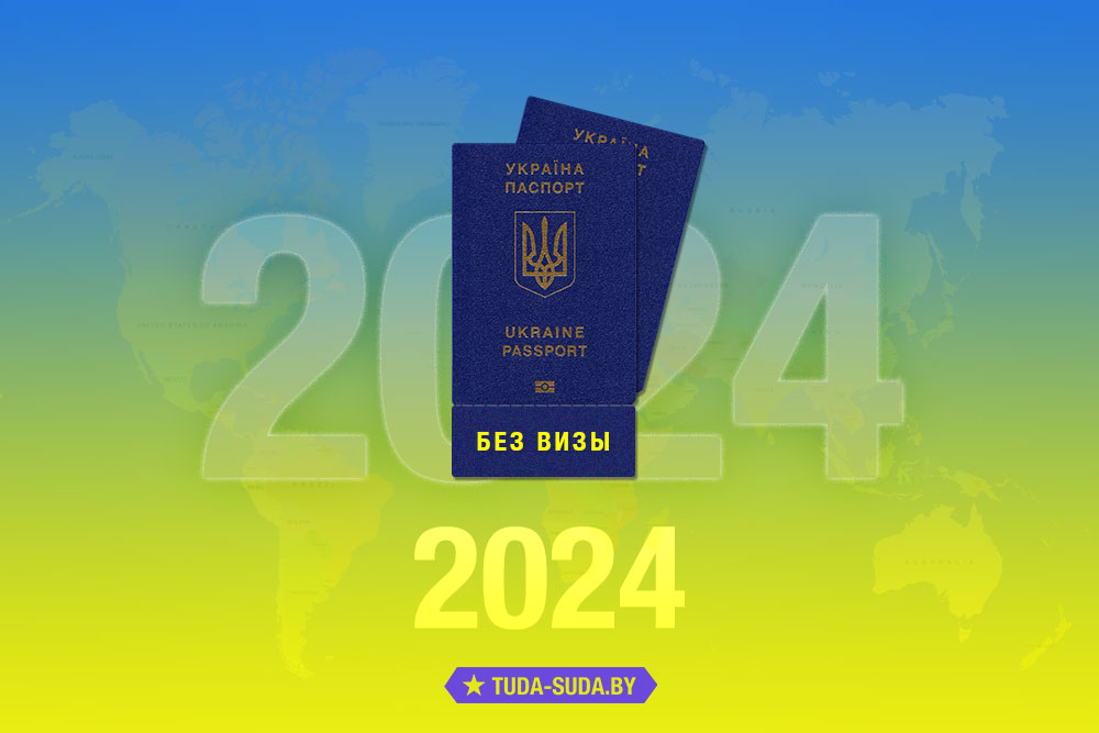 Безвизовые страны для украинцев в 2024 году