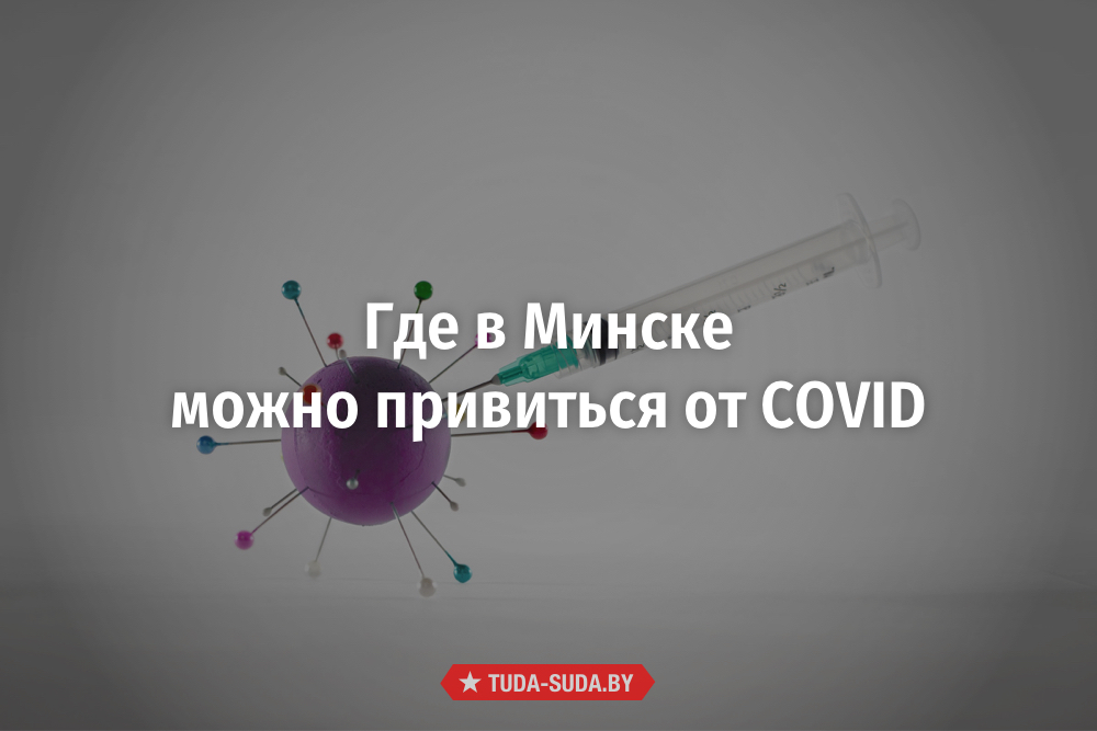 gde-v-minske-mozhno-privitsya-ot-covid-19