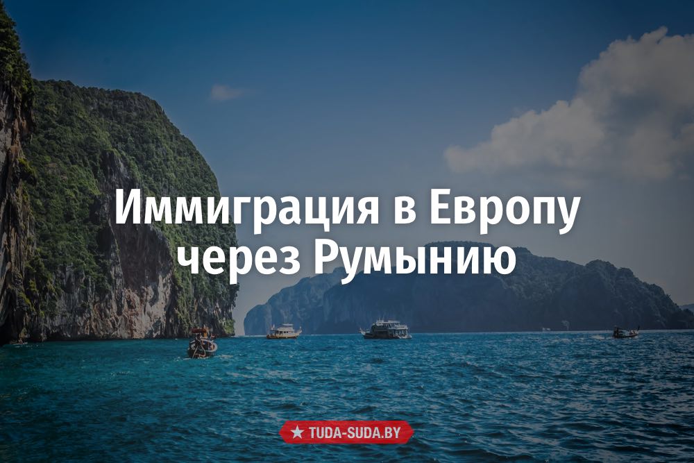 Иммиграция в Евросоюз через Румынию