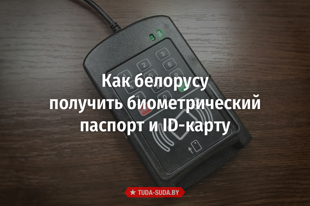 kak-belorusu-poluchit-biometricheskij-pasport-i-id-kartu-kuda-idti-i-skolko-platit