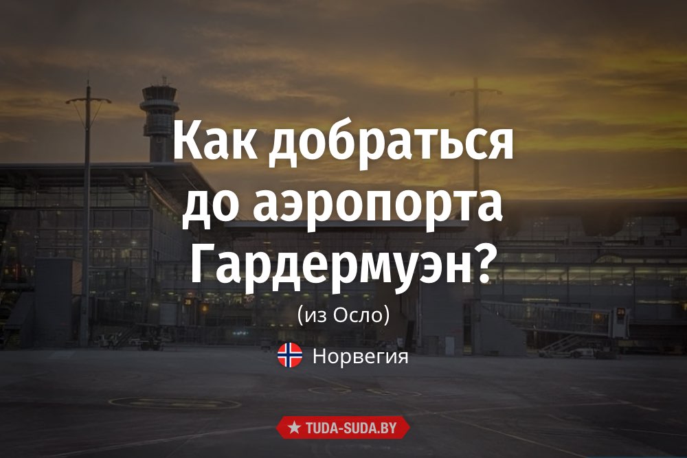 kak-dobratsya-do-aeroporta-gardermuen-iz-oslo