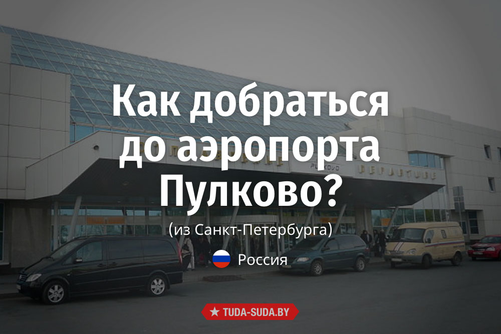 Аэропорт Пулково Санкт-Петербург как добраться. Пулково как добраться до города