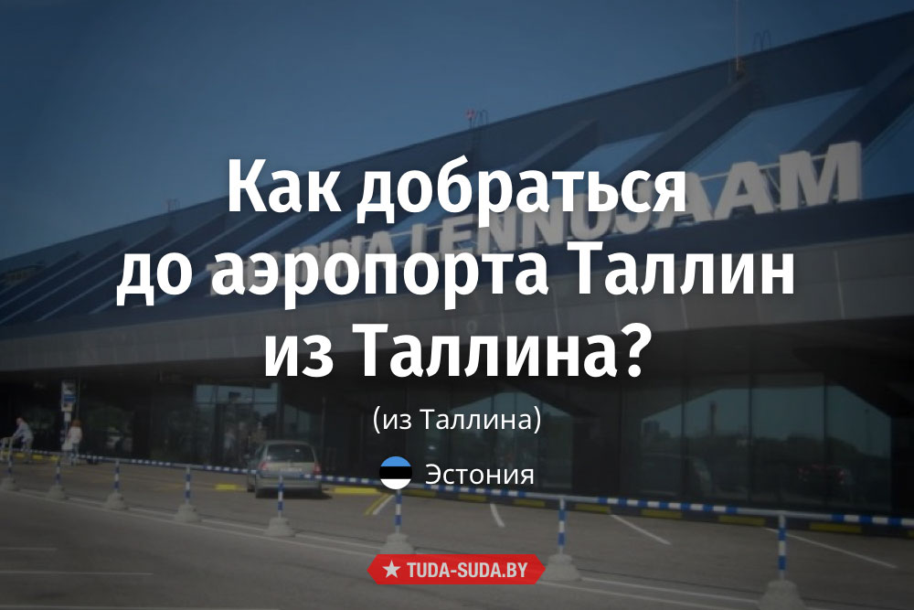 kak-dobratsya-do-aeroporta-tallin-iz-tallina