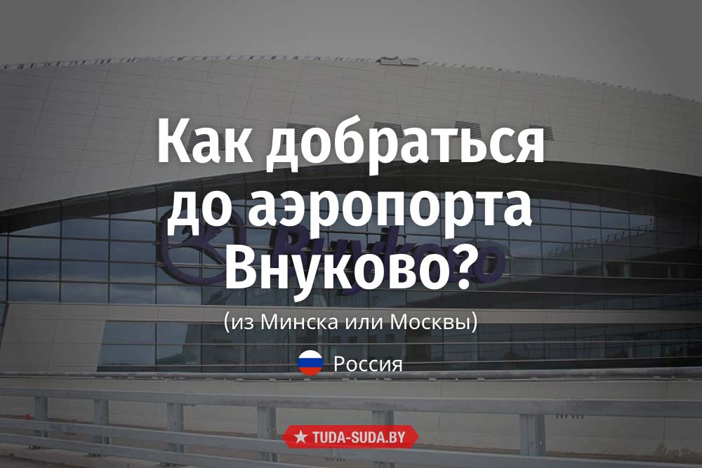 kak-dobratsya-do-aeroporta-vnukovo-iz-minska-ili-moskvy