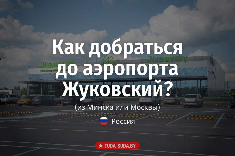 kak-dobratsya-do-aeroporta-zhukovskiy-iz-minska-ili-moskvy