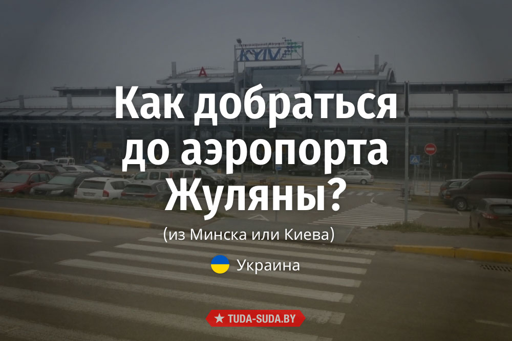 kak-dobratsya-do-aeroporta-zhulyany-iz-minska-ili-kieva
