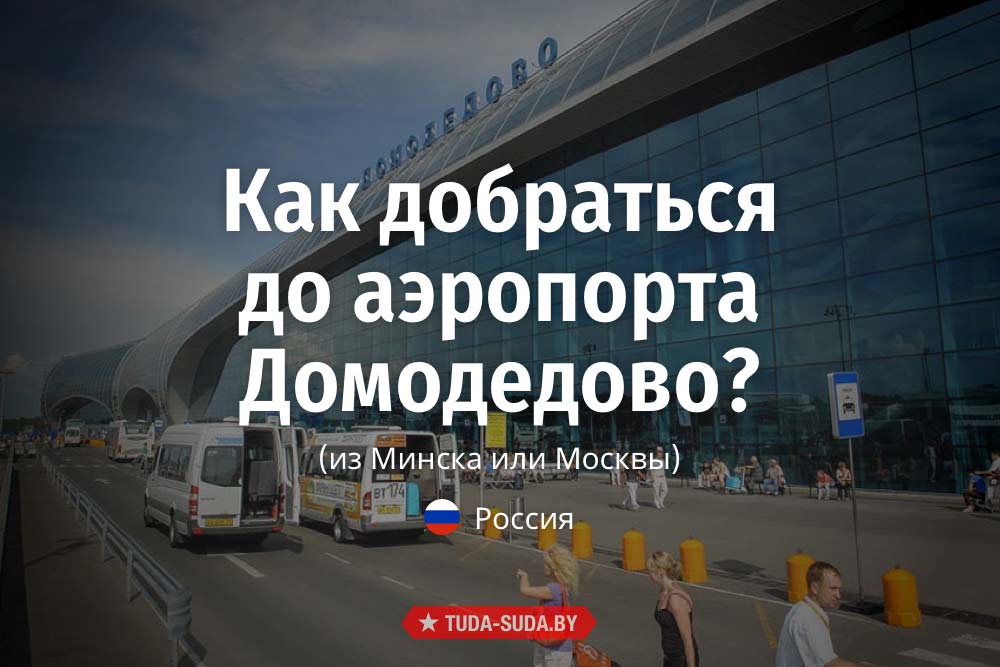 kak-dobratsya-do-domodedovo-iz-minska-ili-moskvy