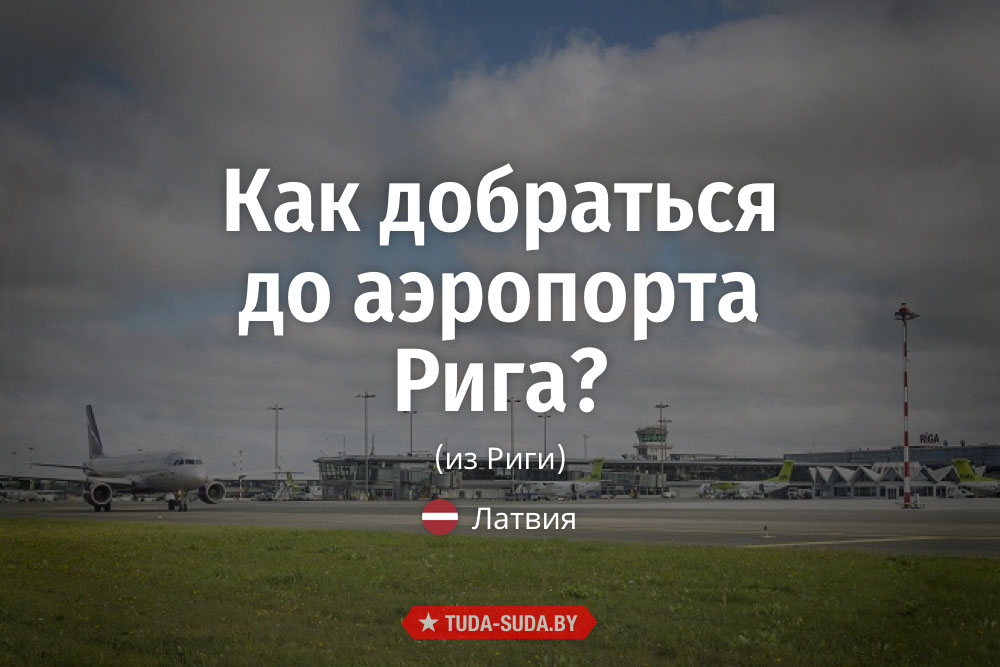 kak-dobratsya-do-mejdunarodnogo-aeroporta-riga-iz-rigi